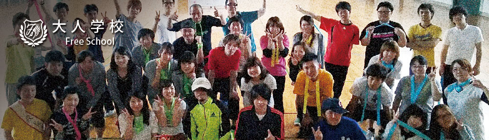 大人学校（Free School）|　大人の運動会　