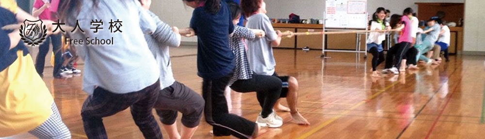 大人学校（Free School）|　大人の運動会　