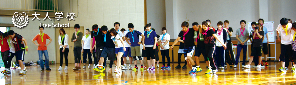 大人学校（Free School）|　大人の運動会　