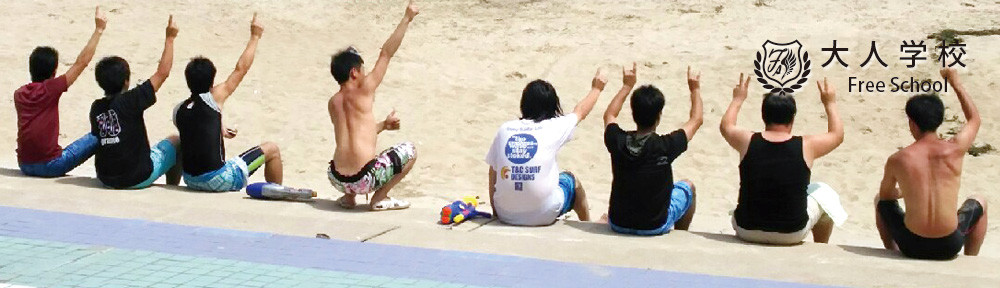 大人学校（Free School）|　大人の運動会　